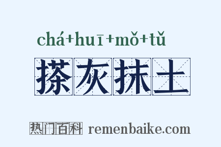 搽灰抹土是什么意思的图片